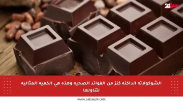 الشوكولاتة الداكنة كنز من الفوائد الصحية وهذه هي الكمية المثالية لتناولها